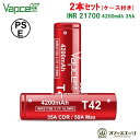 【2本セット】Vapcell T42 INR21700 4200mAh 35A フラットトップバッテリー バップセル 電子タバコ ベイプ vape 充電池 リチ...