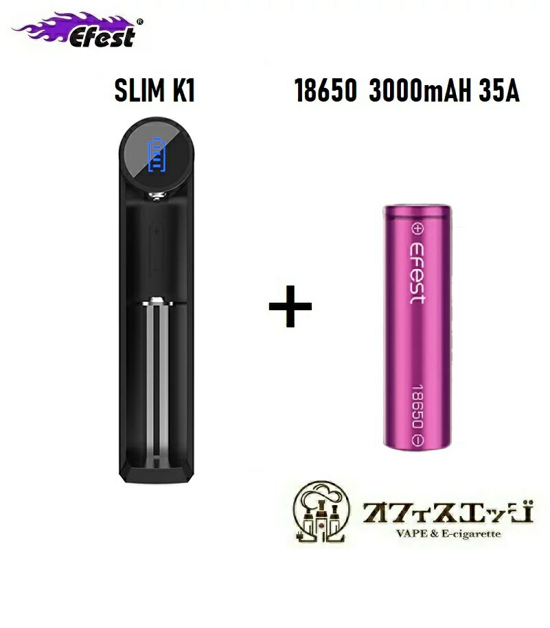 18650バッテリー＆充電器セット Efest SLIM K1 + Efest INR18650 3000mAH 35Aバッテリー 18650 バッテリー 充電 電子…