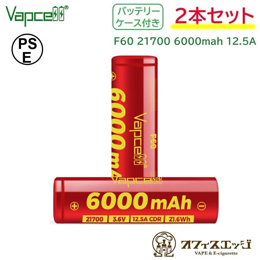 商品名 Vapcell F60 21700 6000mAh 12.5A 商品説明 モデル： F60 INR21700 サイズ：21.6±0.2 * 71.0±0.3mm バッテリー容量：6000mAh 電圧：3.6V 最大連続放電電流：12.5A 個数：2本　ケース付き 内容品 Vapcell F60 21700 2本 注意事項 誤った使用をすると火災や事故等の原因になります。 製品の特性を十分に熟知した上でご使用してください。 高温になるような場所に放置しないでください。 被膜破れなどがある場合は 危険ですのでご使用はお控えください。