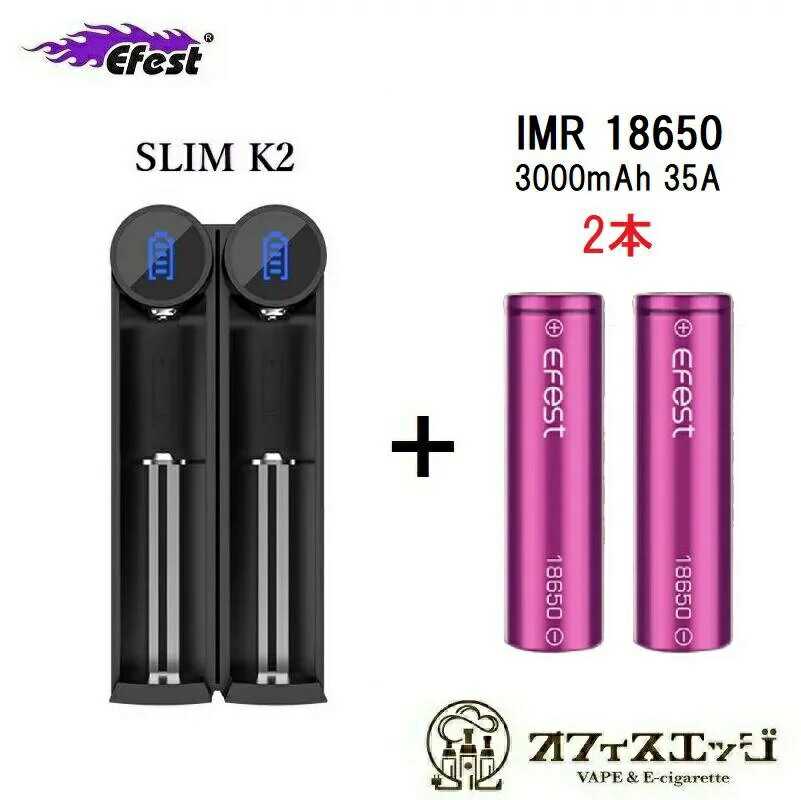 18650バッテリー2本＆充電器セット Efest SLIM K2 + Efest INR18650 ...