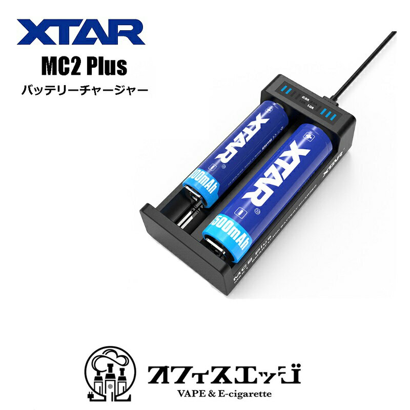 XTAR 【MC2 Plus バッテリーチャージャー】バッテリー充電器 電子タバコ ベイプ vape 充電器 バッテリーチャージャー エクスター [A-2]