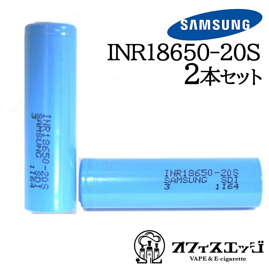 2本セット samsung サムスン 【INR18650 20S 2000mAh】バッテリー 電池 サムスン vape VAPE ベイプ 電子タバコ用 [J-61]