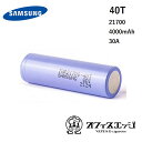 商品名 samsung サムスン 40T 21700 4000mAh 30A 商品説明 安心のサムスン製 samsung サムスン 40T 21700 4000mAh 30A 内容品 40T　1本 注意事項 充電する際は対応した充電器を お使いください お店紹介 オフィスエッジは電子タバコ専門店として楽天市場に2015年より出店し、ネット通販を行なっています。 電子タバコ専門のネットショップとして、国内・国外の仕入れ先から様々なベイプ商品をセレクトし、販売しています。 初心者向けの扱い易いスターターキットや電子タバコランキング上位の人気機種から、中級者、上級者向けのハイエンドモデルやカスタムパーツ、ビルド用品、アイコス互換機、プルームテック関連商品など幅広くVAPE商品を販売しています。 電子煙草は禁煙目的やストレス解消、ホビーとしてなど様々な目的で楽しむユーザー様がおられます。多くの方にベイプをもっと楽しんでもらいたいので、オフィスエッジでは様々な店長企画を開催しております。 不定期開催の福袋企画やほぼ毎週に行われるモクモクチャンスなどお得なイベントが盛りだくさんです。 是非メルマガ登録やラインのお友達登録などから情報をGETしてください！ 電子タバコについて 当店で取り扱う電子タバコはすべて、 タール ニコチン0 の安心の製品です。 VAPEは蒸発させた水蒸気を吸うタイプの電子タバコですので、禁煙グッズや減煙グッズとして始められる方もいます。 タバコに比べるとコストパフォーマンスが高く、タバコよりも臭いがキツくないというメリットがあります。 ベイプ愛好者へのプチギフトにもおすすめ！ 電子タバコを愛用中の男性向けプチギフト 女性向けのプチギフトとしてもご利用頂いております。 これから禁煙したいと思っている方や、ヘビースモーカーへの減煙アイテムなどとして、 友人へのプレゼント 同僚 先輩 後輩 彼女 彼氏 へのちょっとしたプレゼントにもオススメです。 電子煙草専門店ですので、国産品、海外品問わず 定番リキッド や 珍しいリキッド まで様々なフレーバーを取り扱っております。 バッテリー関連商品はこちらから ＞＞18500バッテリーはコチラ ＞＞18650バッテリーはコチラ ＞＞18350バッテリーはコチラ ＞＞21700バッテリーはコチラ ＞＞26650バッテリーはコチラ ＞＞14500バッテリーはコチラ ＞＞20700バッテリーはコチラ ＞＞その他の充電器はコチラ [ 電子タバコ VAPE ベイプ おすすめ タール ニコチン0 禁煙グッズ 電子たばこ おすすめ 煙草 禁煙 人気 節煙 禁煙 おしゃれ 離煙 オシャレ 減煙 かっこいい お手入れ簡単 便利 シンプル ]