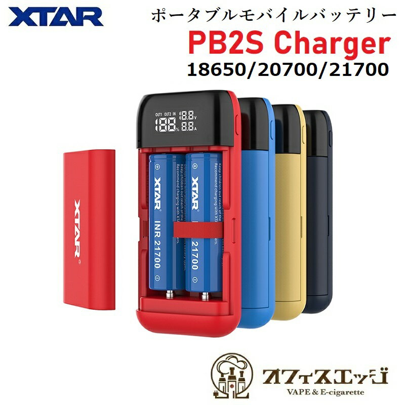 商品名 XTAR PB2S Charger 商品説明 PB2の上位機種！20700/21700バッテリーにも対応 ・モバイルバッテリー機能付きポータブル充電器 ・QC3.0 + PD3.0　高速充電可能、タイプCポート ・より正確な数値表示管オールラウンド ・ファッショナブルな4カラー ・マグネットカバー採用 ・過放電解除機能搭載 ・充電の電流、電圧、バッテリー容量の状態を 　ディスプレイでリアルタイムで確認 ・ラバー素材でソフトな肌触り ・各種安全保護回路搭載 ・最大±0.05Vカットオフ機能 　充電完了時に自動で充電を終了します ・耐火素材ポリカーボネイト仕様 対応バッテリー 3.6V/3.7V Li-ion IMR INR ICR フラットトップ 18650 18700 20700 21700 保護回路付き18650バッテリーにも対応。 充電容量：10000mAh 内容品 1x PB2S 本体 1x USBケーブル 1x ユーザーマニュアル [ 電子タバコ VAPE ベイプ おすすめ タール ニコチン0 禁煙グッズ 電子たばこ おすすめ 煙草 禁煙 人気 節煙 禁煙 おしゃれ 離煙 オシャレ 減煙 かっこいい お手入れ簡単 便利 シンプル ]