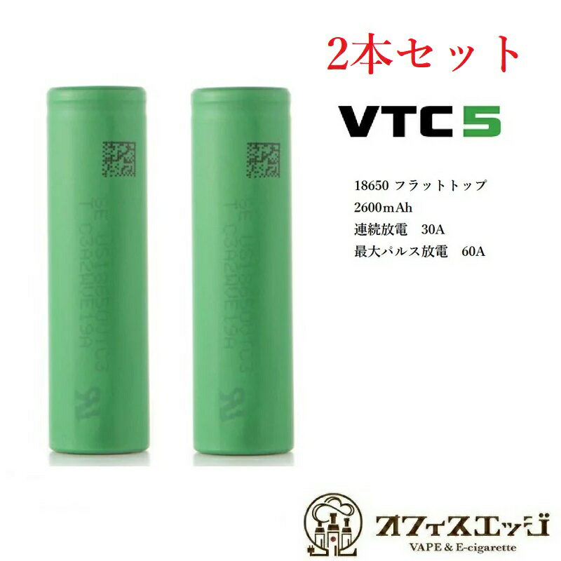 VTC5 MURATA ◇2本セット◇正規品 VTC5 US18650 2600mAh 30A High Drain ムラタ むらた 電子タバコ vape vtc battery 電池 バッテリー 18650バッテリー 電池 J-41