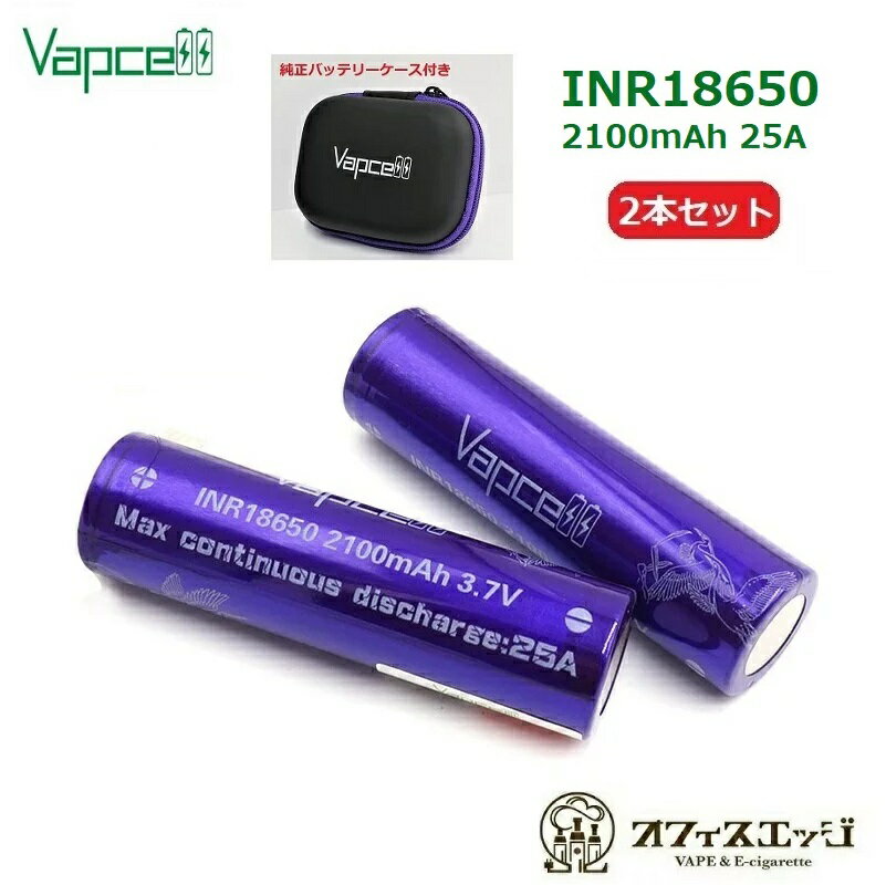 【2本セット】Vapcell INR18650 2100mAh 25A フラットトップバッテリー/ベイプ 電子タバコ vape VAPCELL べイプセル …