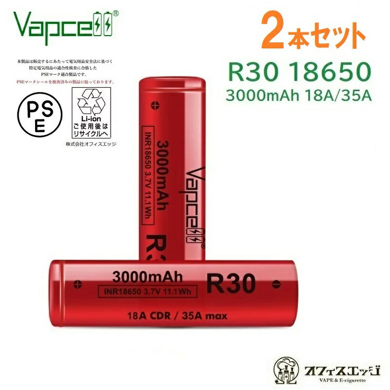 【2本セット】 Vapcell R30 18650 3000mah 18A フラットトップバッテリー/バップセル ベイプ 電子タバコ vape VAPCEL…