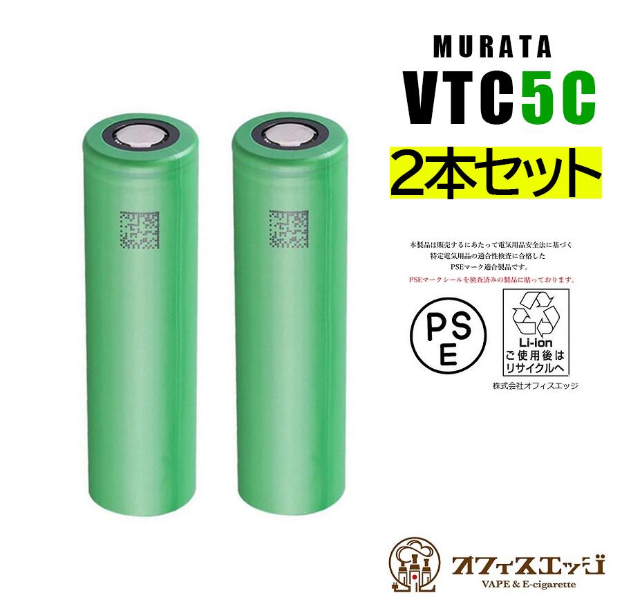 【2本セット】VTC5C MURATA 18650 2600mAh 25A フラットトップ リチウムマンガンバッテリー 電池 電子タバコ ベイプ …