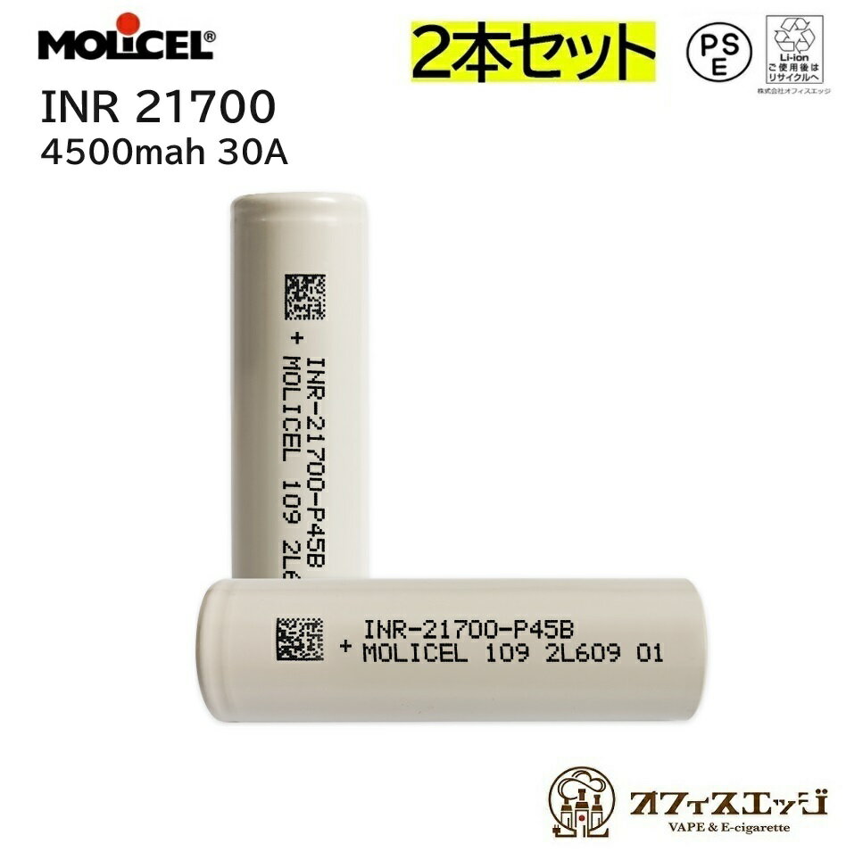 【2本セット】Molicel 21700 P45B 4500mah 30A フラットトップバッテリー モリセル もりセル バッテリー 電池 リチウム 充電池 電子タバコ ベイプ vape [J-60]