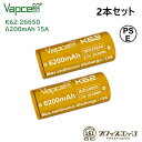 【2本セット】Vapcell K62 26650 6200mAh 15A フラットトップバッテリー バップセル 電子タバコ ベイプ vape 充電池 電池 [B...