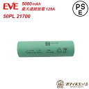 EVE 50PL 21700 5000mAh 最大連続放電125A 高出力Aグレード INR21700 リチウムバッテリー フラットトップバッテリー フラットト...