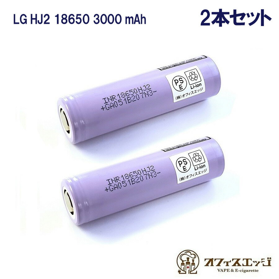 【2本セット】LG INR18650 HJ2 3000mAh 20A バッテリー フラットトップバッテリー flattop battery 電池 リチウムバ…