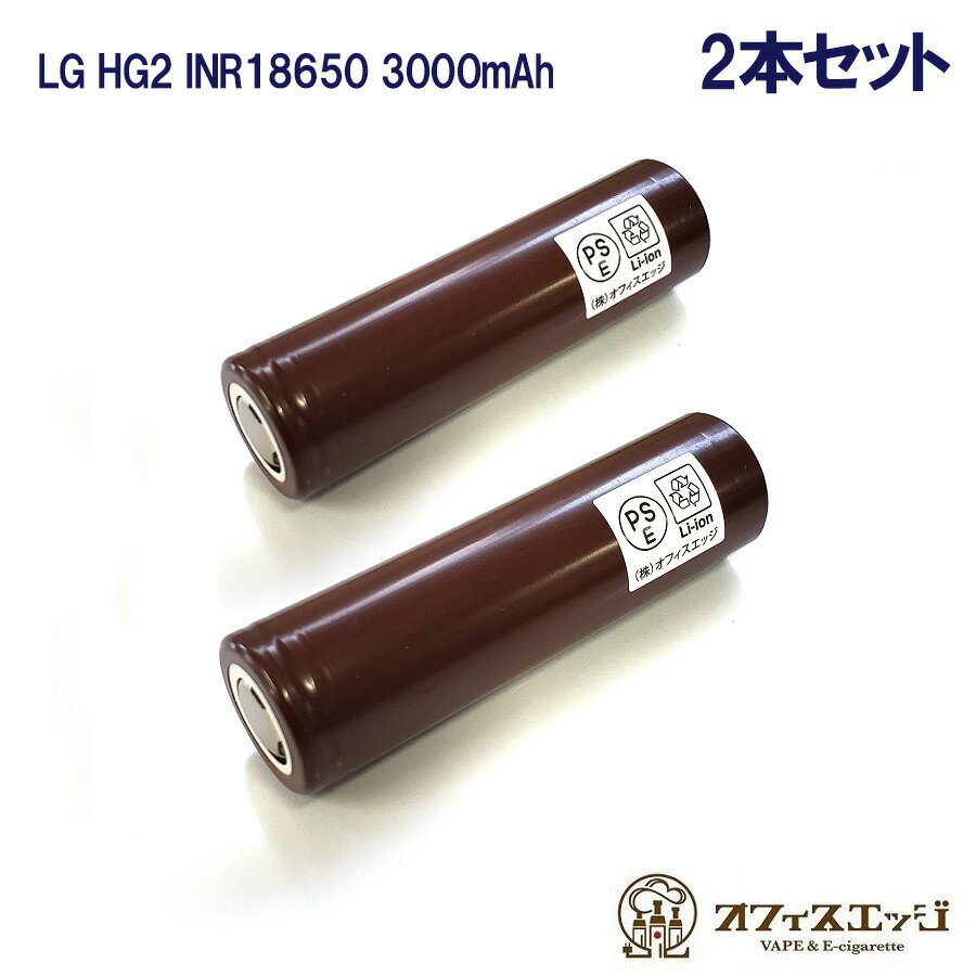 【2本セット】LG INR18650 HG2 3000mAh 20A バッテリー フラットトップバッテリー flattop battery 電池 リチウムバ…