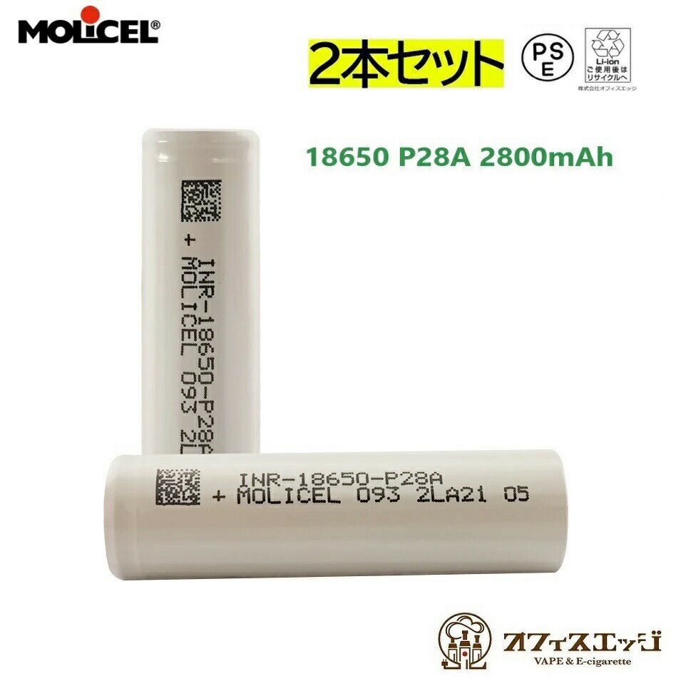 【2本セット】Molicel 18650 P28A 2800mAh 25A フラットトップバッテリー モリセル もりセル バッテリー 電池 リチウム 充電池 電子タバコ ベイプ vape [Y-57]