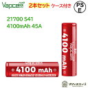 【2本セット】Vapcell 21700 S41 4100mAh 45A フラットトップバッテリー バップセル 電子タバコ ベイプ vape 充電池 電池【PS...