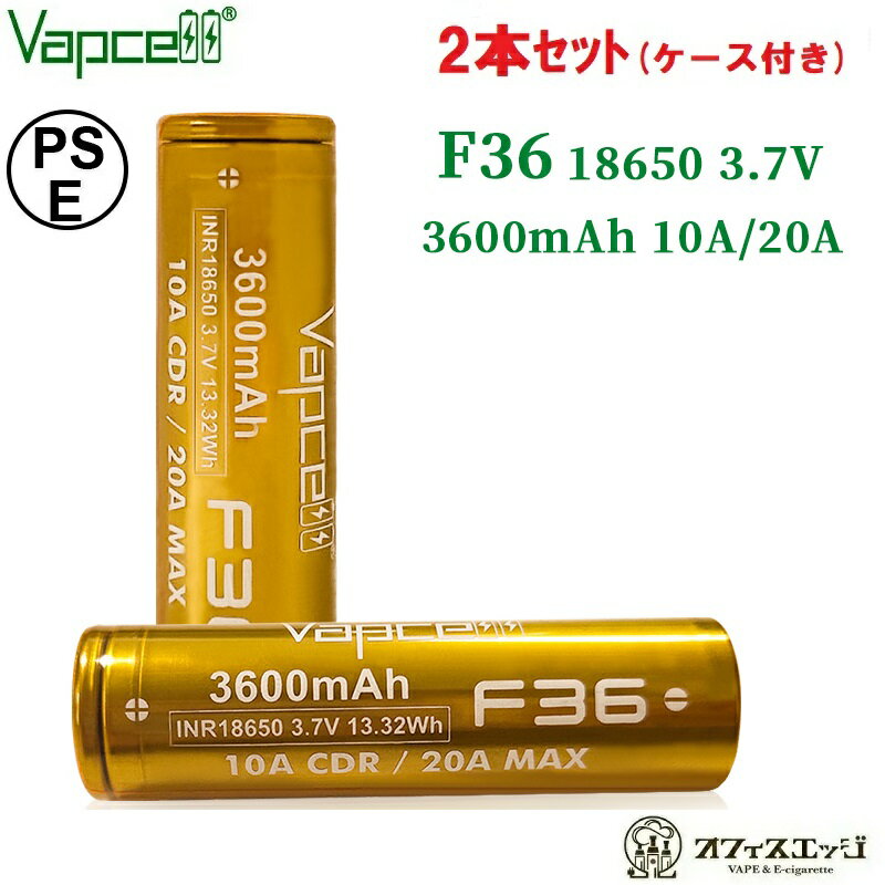 【2本セット】Vapcell F36 INR18650 3600mAh 10A/20A フラットトップバッテリー バップセル 電子タバコ ベイプ vape 充電池 電池 J-55