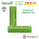 商品名 Vapcell F52 21700 5200mAh 15A 商品説明 モデル： F52 INR21700 サイズ：21.1±0.2 x 70.8±0.3mm バッテリー容量：5200mAh 電圧：3.6V 最大連続放電電流：15A 個数：2本　ケース付き 内容品 Vapcell F52 21700 2本セット 注意事項 誤った使用をすると火災や事故等の原因になります。 製品の特性を十分に熟知した上でご使用してください。 高温になるような場所に放置しないでください。 被膜破れなどがある場合は 危険ですのでご使用はお控えください。 [ 電子タバコ VAPE ベイプ おすすめ タール ニコチン0 禁煙グッズ 電子たばこ おすすめ 煙草 禁煙 人気 節煙 禁煙 おしゃれ 離煙 オシャレ 減煙 かっこいい お手入れ簡単 便利 シンプル ] [ 電子タバコ スターターキット VAPE べイプ 初心者 禁煙 コンパクト スリム 軽量 軽い 小型 スターターキット 本体 リキッド セット ニコチン0 タールなし ゼロ 電子たばこ はじめて 入門 入門用 禁煙 おすすめ カートリッジ フレーバー セット]