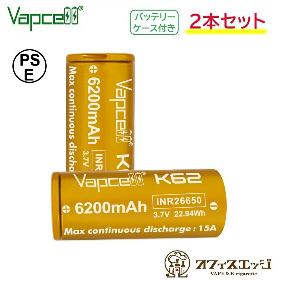 【2本セット】Vapcell K62 26650 6200mAh 15A フラットトップバッテリー バップセル 電子タバコ ベイプ vape 充電池 …