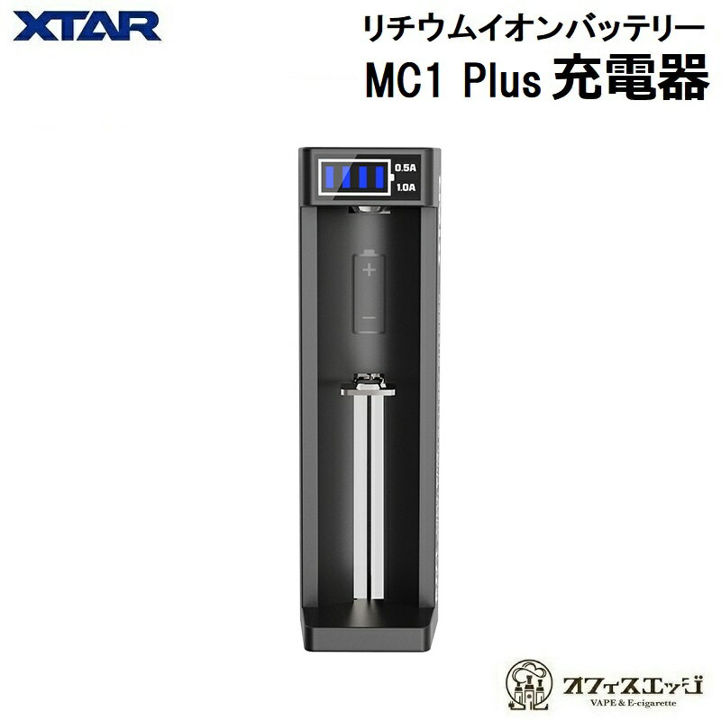 XTAR ANT MC1 Plus バッテリー充電器/バッテリーチャージャー/エクスター/電子タバコ ベイプ Battery Charger 充電器 リチウムイオンバ..