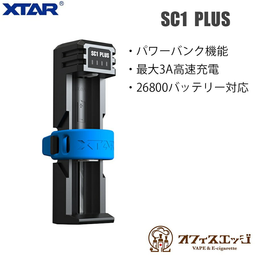 XTAR SC1 Plus 26800バッテリー対応 パワーバンク機能 充電器 電子タバコ ベイプ用バッテリーの充電に エクスター リ…