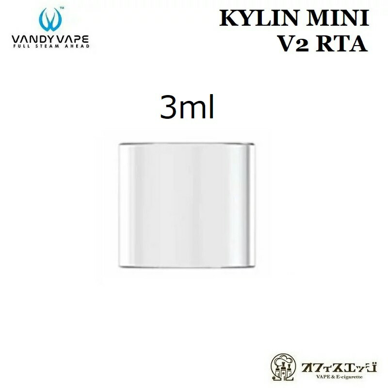 VANDY VAPE KYLIN MINI V2 RTA 交換用ガラスチューブ 3mlバンディーベイプ/キリンミニV2/vandy vape kylin mini スペ…