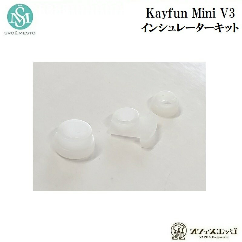 SvoёMesto Kayfun Mini V3 用 インシュレーターキット Insulators kit ケイファンミニV3 スボメント パーツ ベイプ …