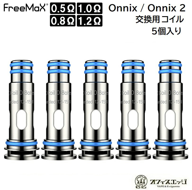 FreeMax Onnix OX コイル 5個入り オニックス フリーマックス スペアコイル 交換用コイル 交換 coil カートリッジ pod POD コイル COIL [G-39]