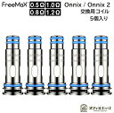 FreeMax Onnix OX コイル 5個入り オニックス フリーマックス スペアコイル 交換用コイル 交換 coil カートリッジ pod POD コイル COIL 