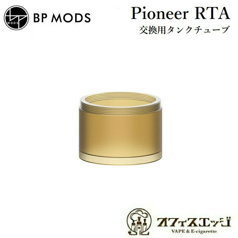 BPMODS Pioneer RTA 交換用タンクチューブ【Ultem/ウルテム】 /パイオニア/ビーピーモッズ/Tank Tube アトマイザー 本体 ベイプ 電子タバコ vape BPMODS 倉庫 J-21