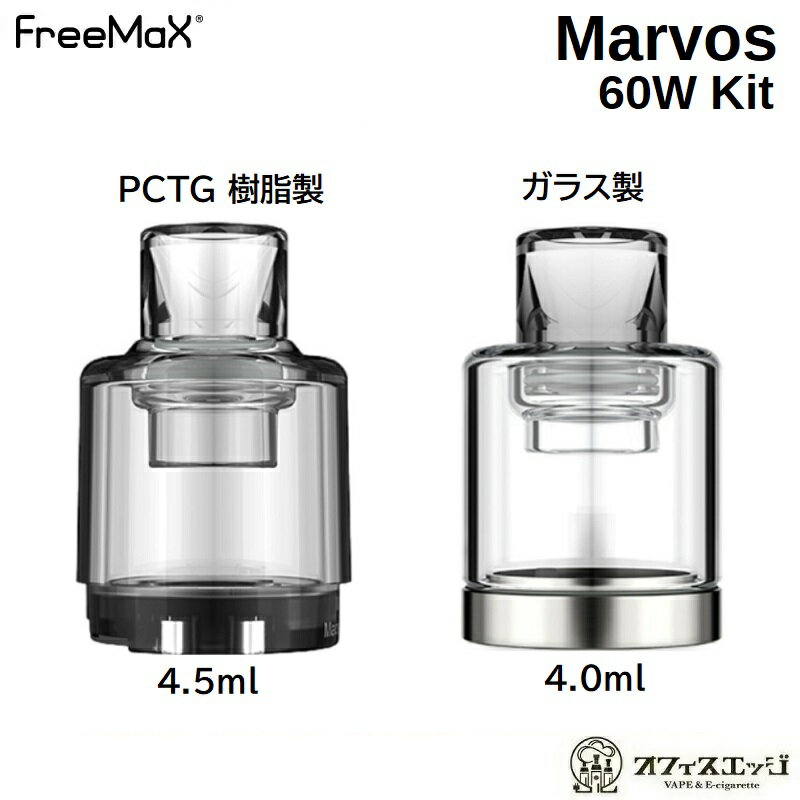FreeMax Marvos DTL Pod 1個 Marvos 60W Kit フリーマックス マルボス マーヴォス マーボス カートリッジ ポッド ポット ガラス製 PCTG pod カートリッジ 倉庫 [X-24]