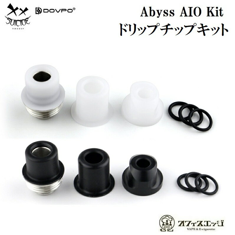 Abyss AIO KIT 用 ドリップチップキット【Drip Tip Kit】Dovpo x Suicide Mods/アビス/ドプポ/アクセサリー パーツ カスタマイズ カスタム 倉庫 [A-79]