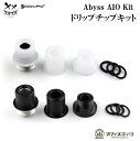 Abyss AIO KIT 用 ドリップチップキット【Drip Tip Kit】Dovpo x Suicide Mods/アビス/ドプポ/アクセサリー パーツ カスタマイズ カスタム 倉庫 A-79