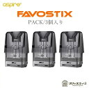 Aspire Favostix POD KIT 交換用PODカートリッジ 3個入り ファボスティックス アスパイア ベイプ 本体 電子タバコvape スペア pod ポッド 