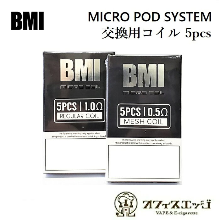 BMI MICRO POD SYSTEM【MICRO COIL】交換用コイル 5個入り/ビーエムアイ/マイクロコイル ベイプ 電子タバコ vape coil スぺアコイル [D-46]