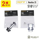 【2種類セット】Aspire Nautilus2S 純正ドリップチップ 510規格 DT 電子タバコ vape drip tips アスパイア ベイプ ノーチラス2S [W-6]