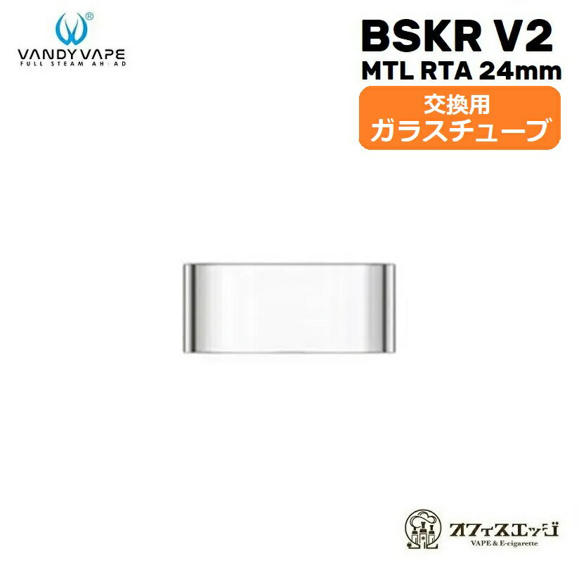 VANDY VAPE 交換用ガラスチューブ 3.0ml 【Berserker V2 MTL RTA用】/BSKR V2/vandyvape タンク Pyrex glass スペア…