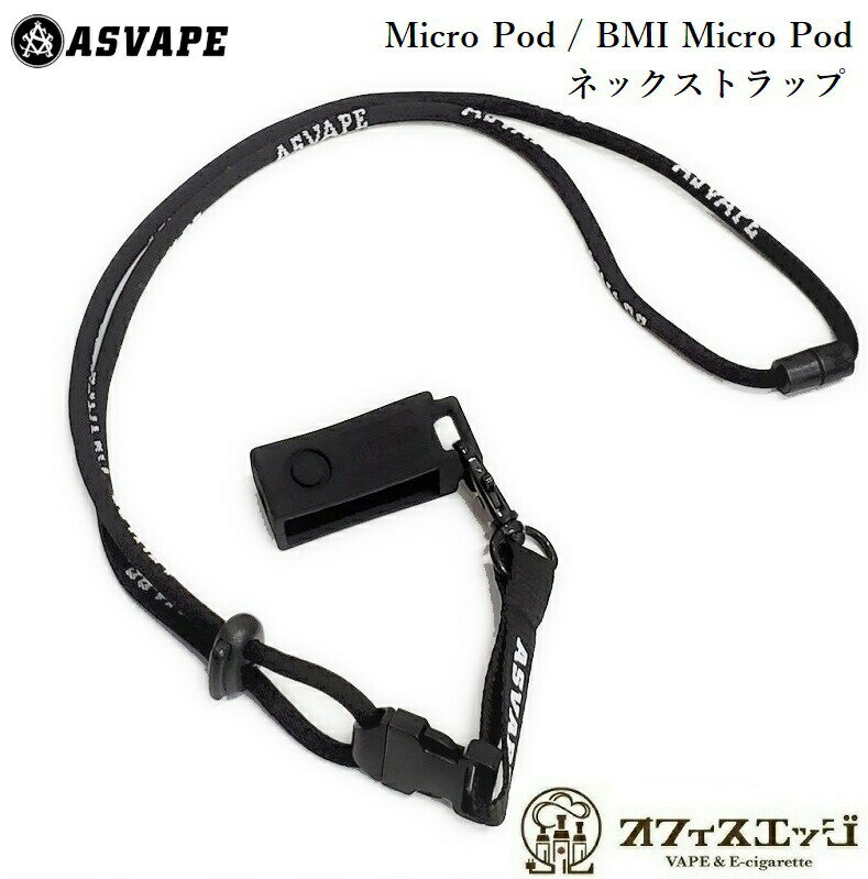 Asvape Micro Pod Kit / BMI Micro Pod Kit 用 ネックストラップ アスベイプ アズベイプ ビーエムアイ マイクロ ベイ…