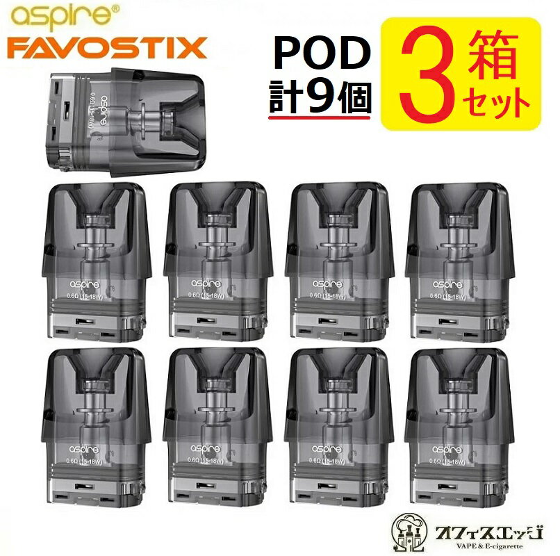 【3箱セット】Aspire Favostix 交換用PODカートリッジ /ファボスティックス/アスパイア/ ベイプ 本体 電子タバコ vape スペア pod ポッド T-72
