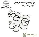 Ambition MODS GATE MTL RTA 22mm用 【Oリング/ネジセット】アンビション ゲート ゲイト パッキン スペアパーツパック アトマイザ...