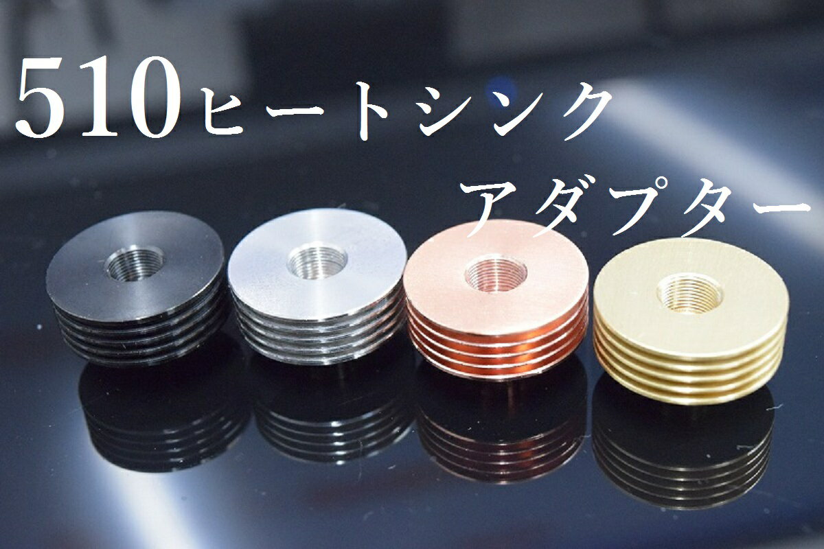 ヒートシンクアダプター【22mm径】【510スレッド】冷却 mod 本体 電子タバコ vape VAPE 電子タバコ ベイプ アトマイザー 熱対策 冷やす 冷ます 倉庫 [B-23]