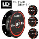 UD カンタルワイヤー kanthal-A1 電子タバコ ベイプ リビルド ワイヤー リビルダブル RBA 材料 vape ビルド wire ユ…