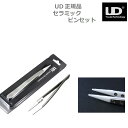 UD ceramic tweezer【セラミックピンセット】【ゆうパケット送料無料】電子タバコ vape ベイプ ビルド ビルドツール リビルダブル［C-38］