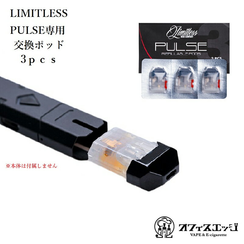 Limitless PULSE専用 交換ポッド 3個入り 本体別売 電子タバコ ベイプ vape 交換用 リミットレス パルス POD pod ポット カートリッジ [Y-60]