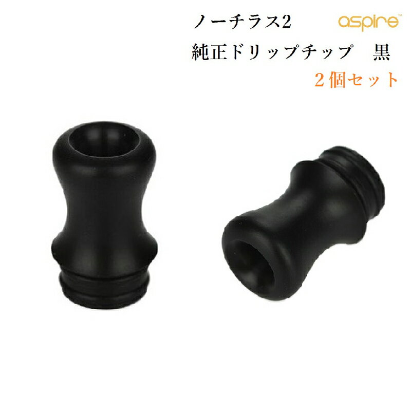 【2個セット】【ブラック】Aspire ノーチラス2 純正ドリップチップ DT 電子たばこ vape driptips vape nautilus アスパイア 510規格 510ドリップチップ ドリチ A-26