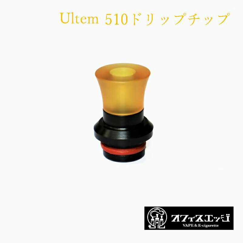 ウルテムドリップチップ【ラッパ型】【510規格】Ultem 電子タバコ vape ベイプ DT Ultem ドリチ ドリップチップ [D-3…