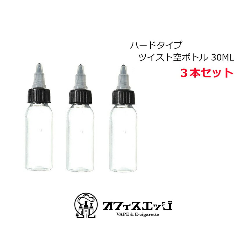 リキッド用空ボトル【ツイストキャップ ボトル30mL】【3本セット】 vape VAPE 電子タバコ ベイプ 倉庫 [B-29]