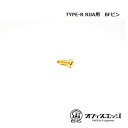 TYPE-R RDA用【BFピン】スペアパーツ タイプR vape ベイプ 電子タバコ TYPE-R RDA タイプR BFピン パーツ type-r タイプア...