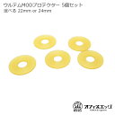ウルテムMODプロテクター【5個セット】【メール便送料無料】アトマザブトン mod 保護 ベイプ 電子タバコ アトマイザー 保護 本体 キズ防止 PEI 倉庫[...