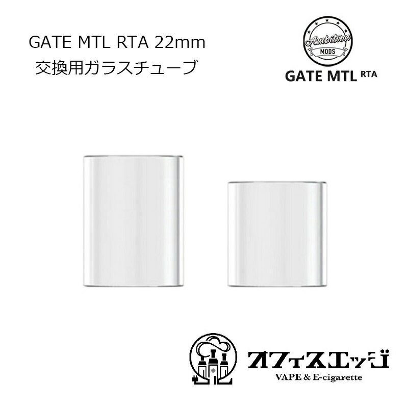 Ambition MODS 交換用クリアガラスチューブ GATE MTL RTA 22mm用 スペアガラス 電子たばこ vape アンビション ゲート ゲイト 倉庫 D-19