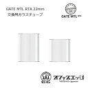 Ambition MODS 交換用クリアガラスチューブ GATE MTL RTA 22mm用 スペアガラス 電子たばこ vape アンビション ゲート ゲイト 倉庫 